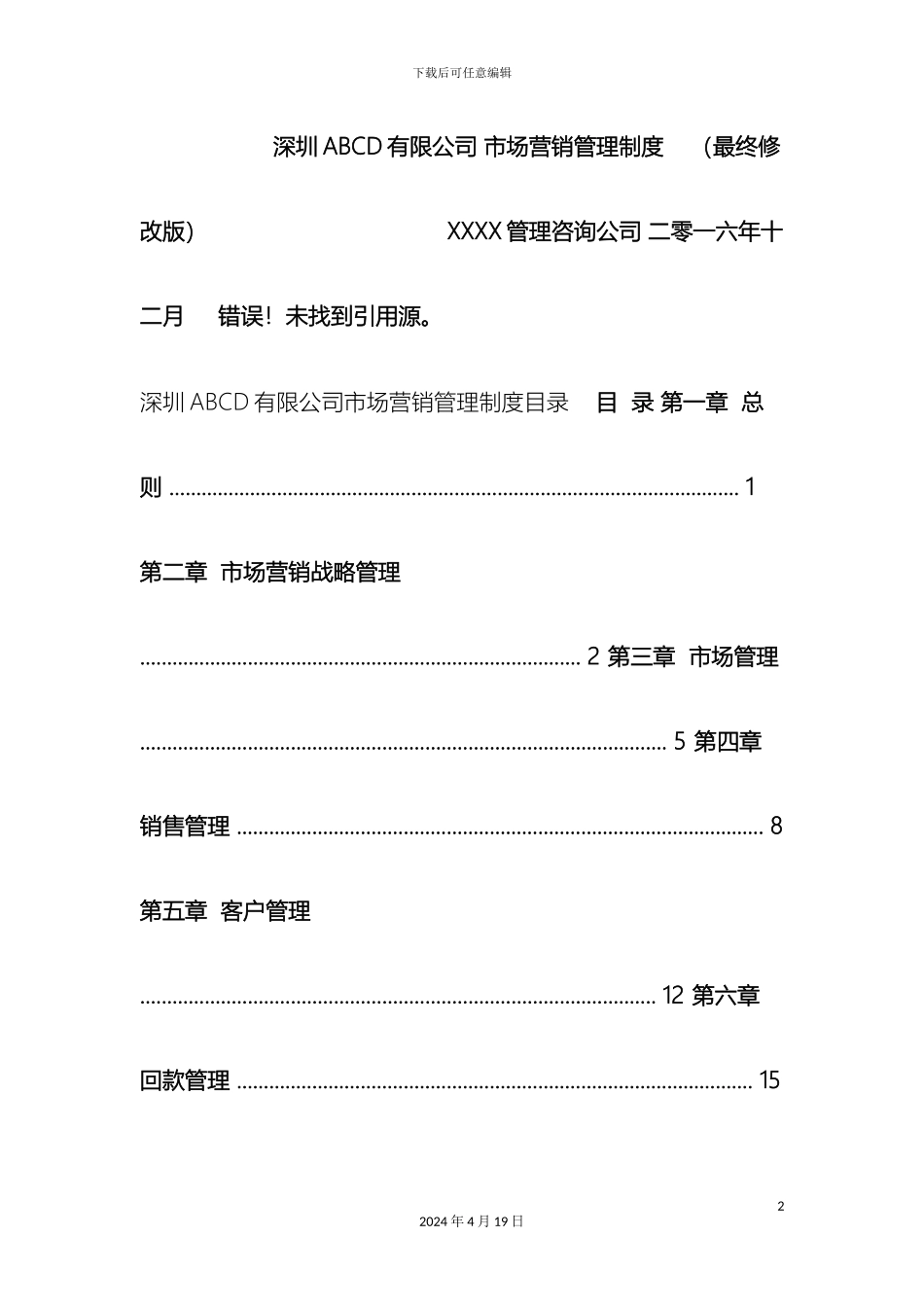 市场营销管理制度最终修改版_第2页