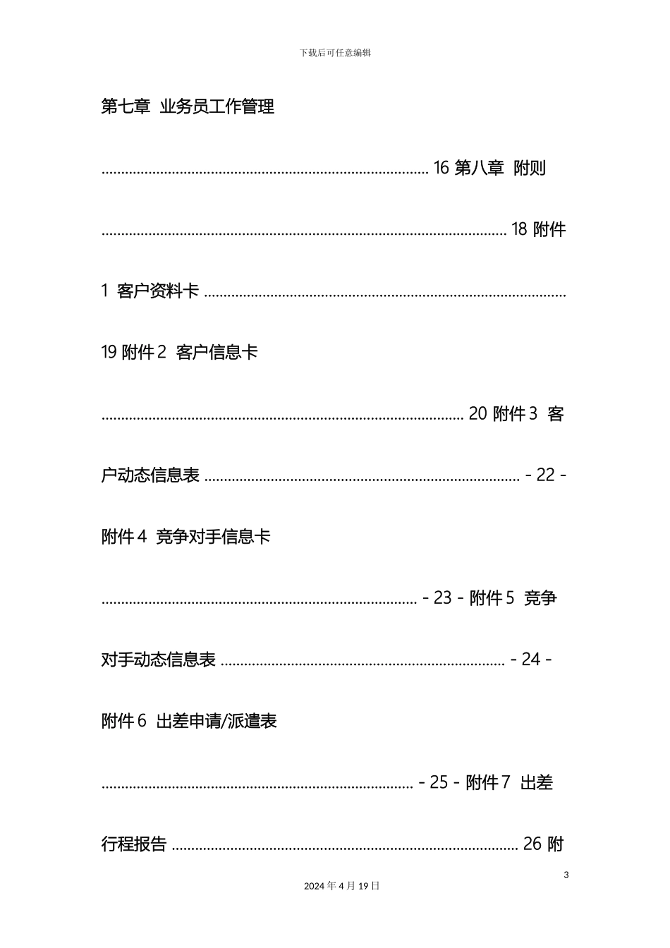 市场营销管理制度最终修改版_第3页