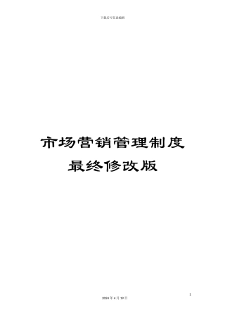 市场营销管理制度最终修改版