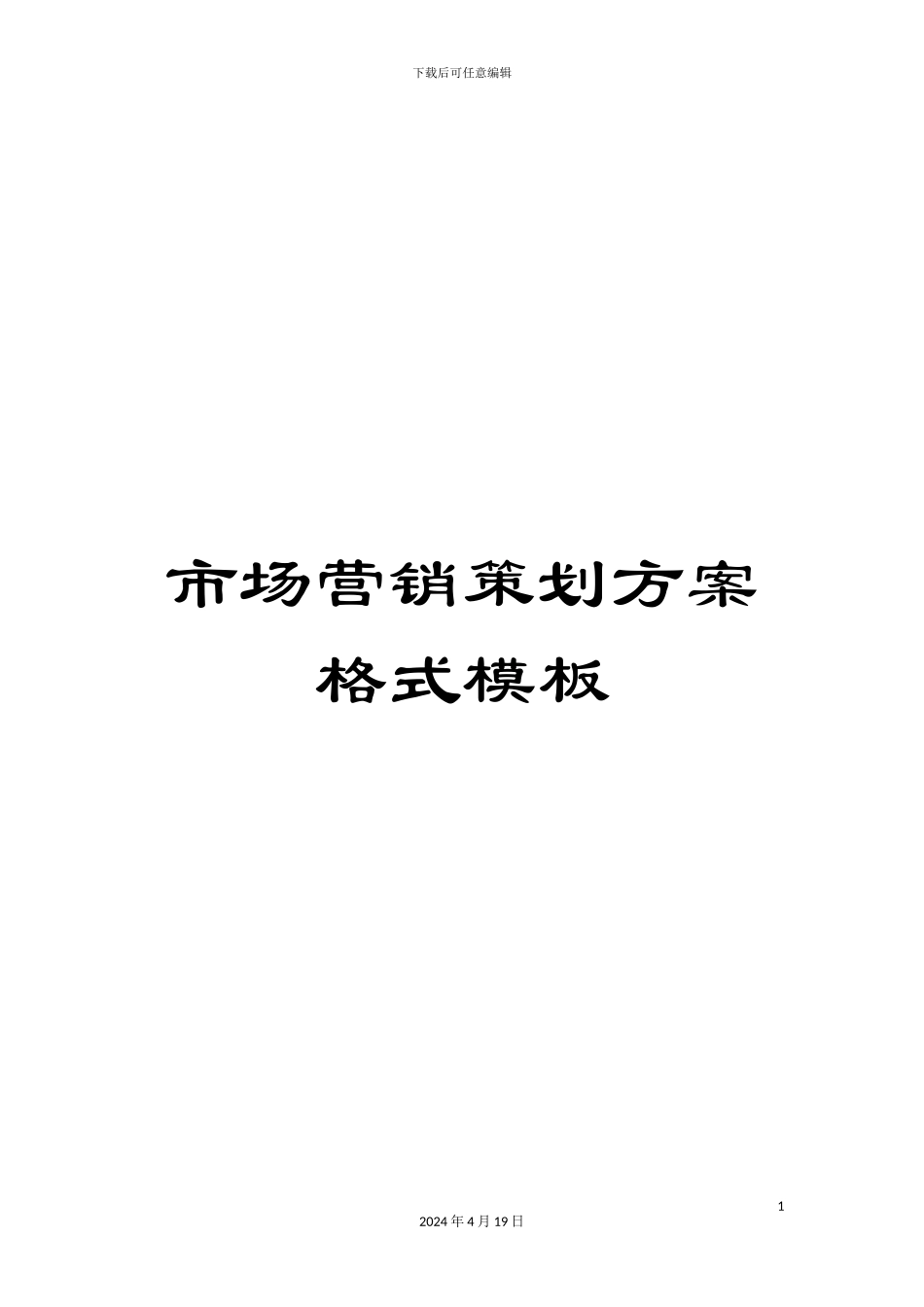 市场营销策划方案格式模板_第1页