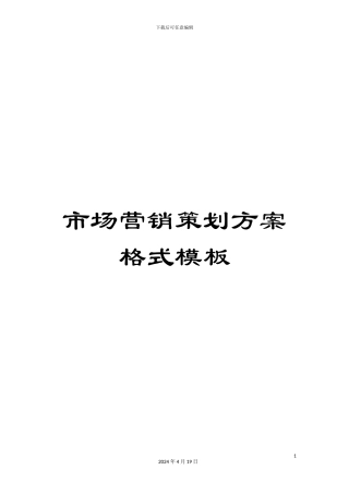 市场营销策划方案格式模板