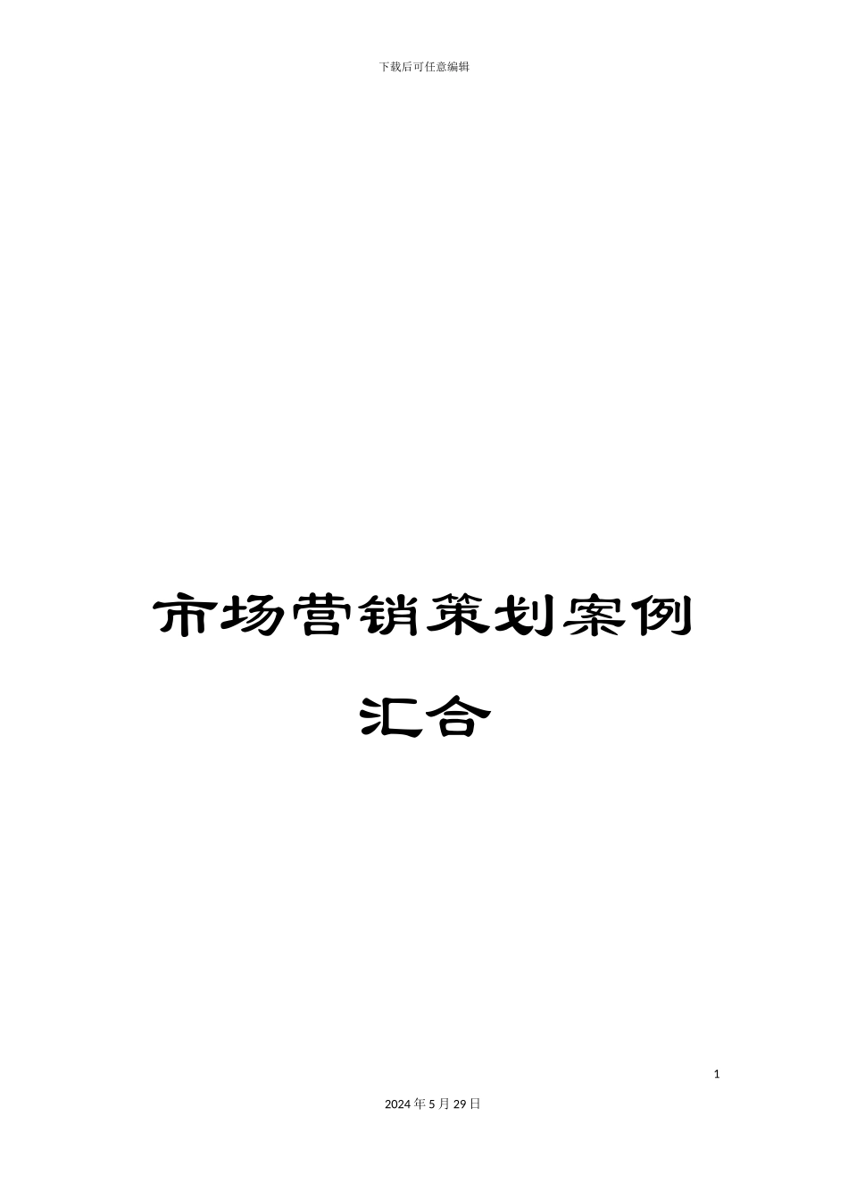 市场营销策划案例汇集_第1页