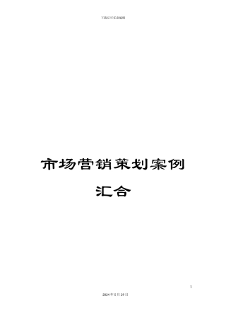 市场营销策划案例汇集