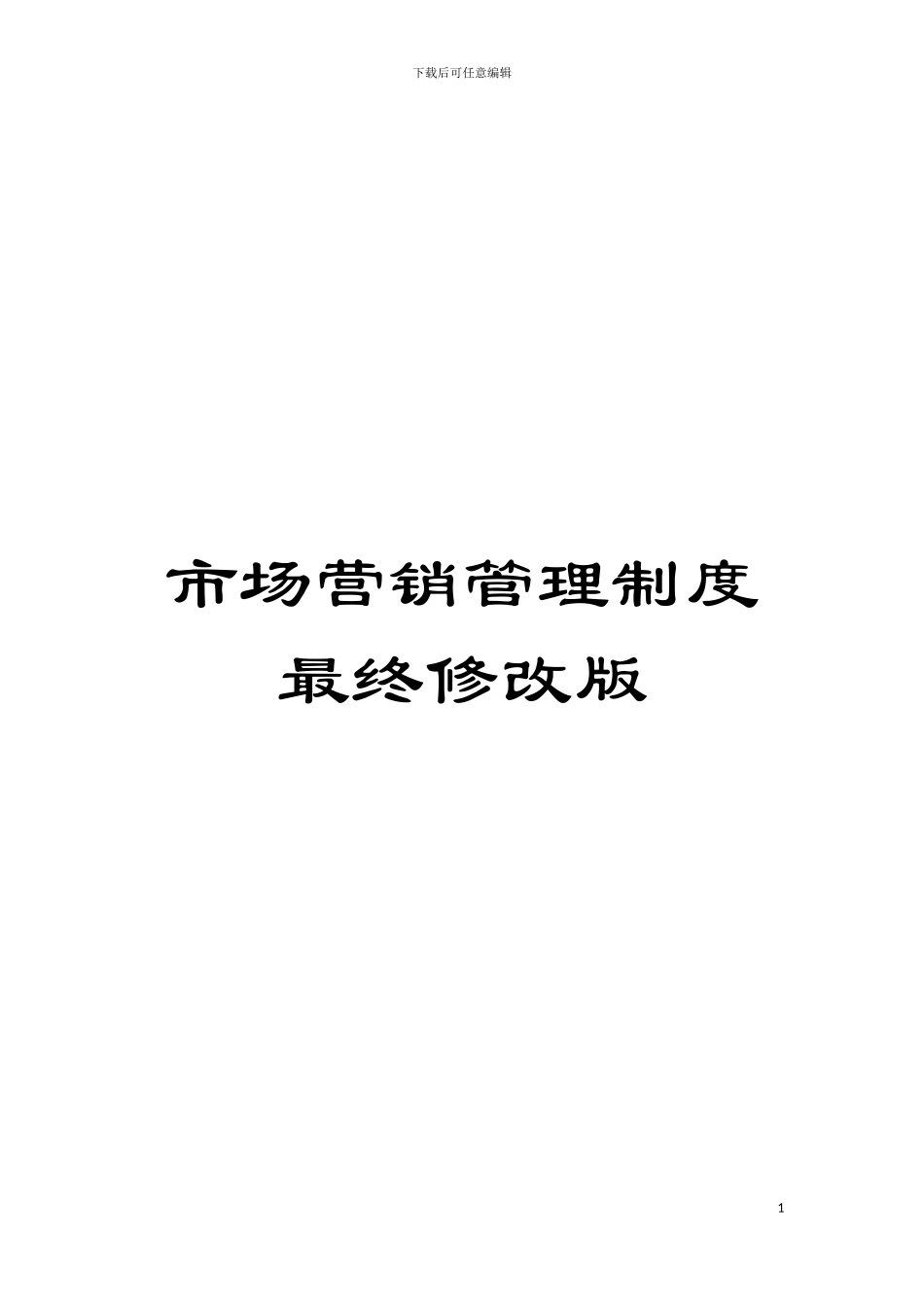 市场营销管理制度最终修改版模板_第1页