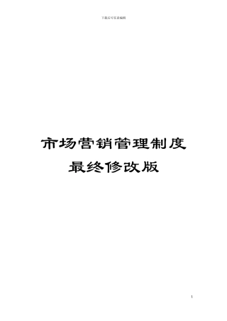 市场营销管理制度最终修改版模板