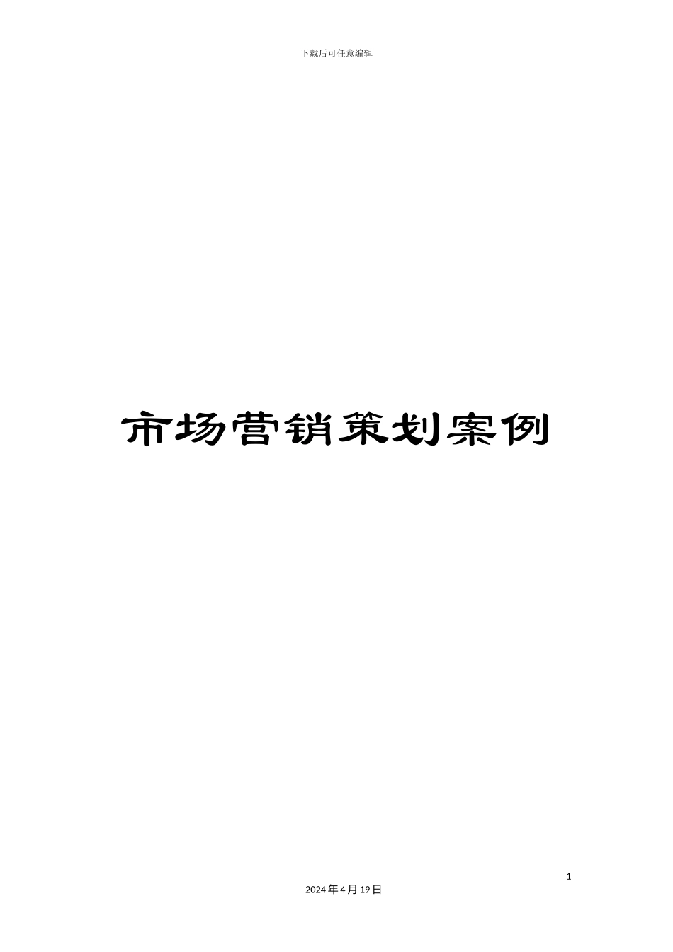 市场营销策划案例_第1页