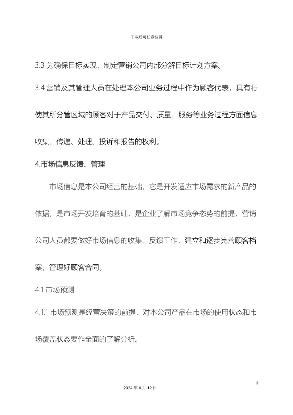 市场营销管理办法zkc_第3页