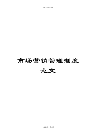 市场营销管理制度范文