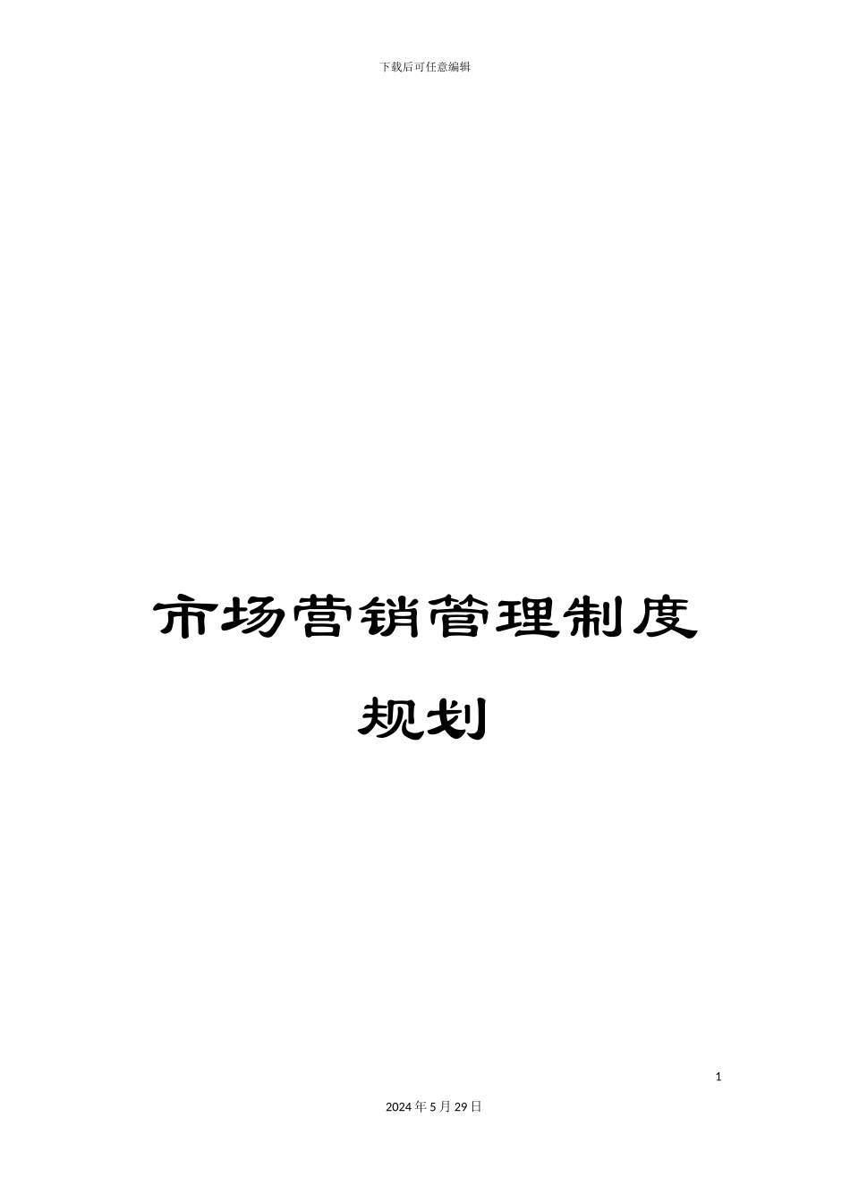 市场营销管理制度规划_第1页