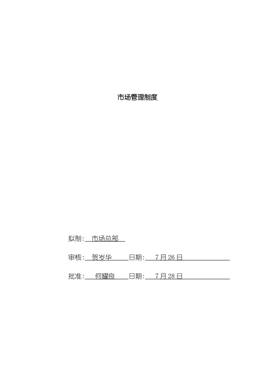 市场营销管理制度规划_第2页