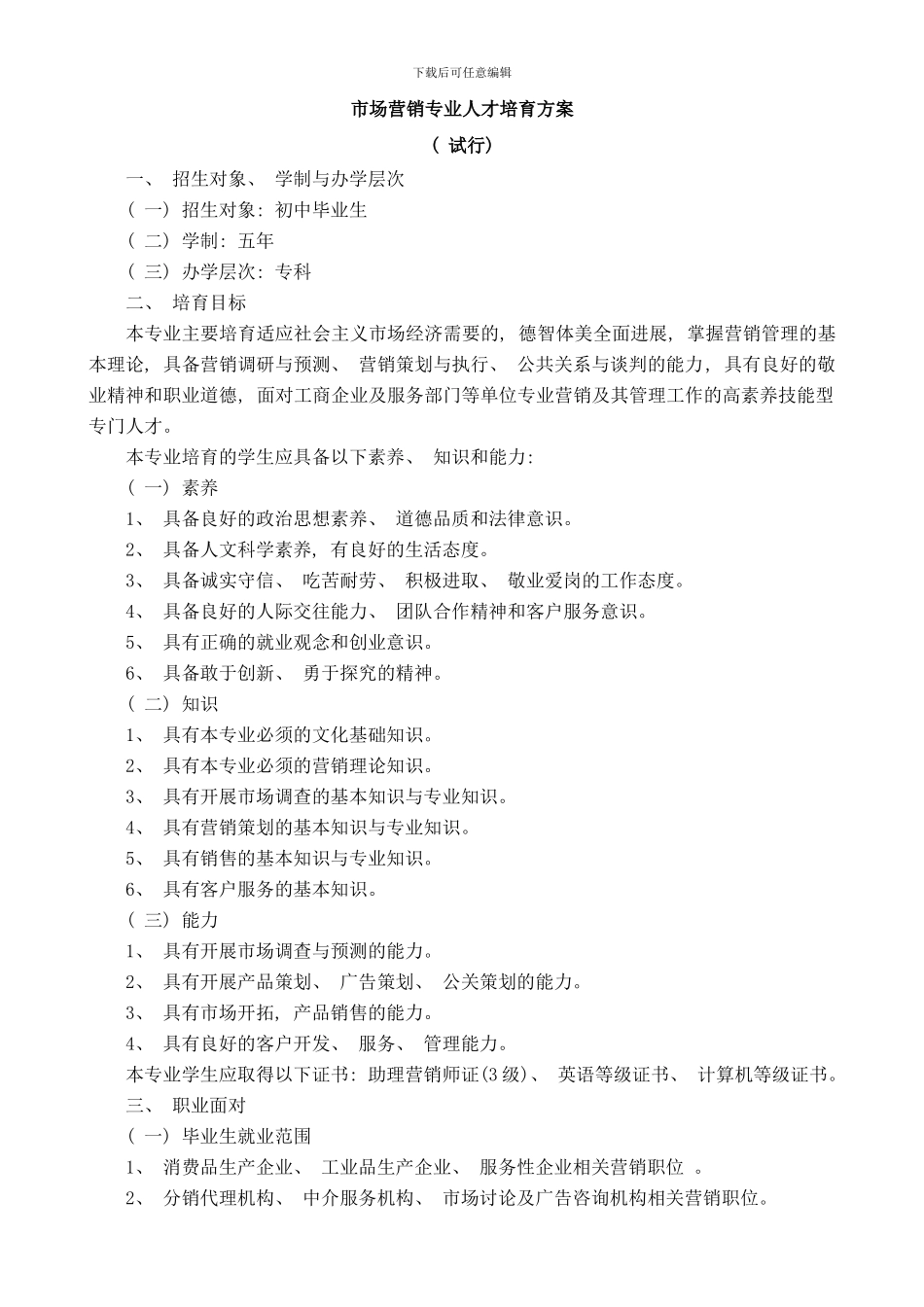 市场营销人才培养方案样本_第2页