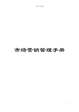 市场营销管理手册模板