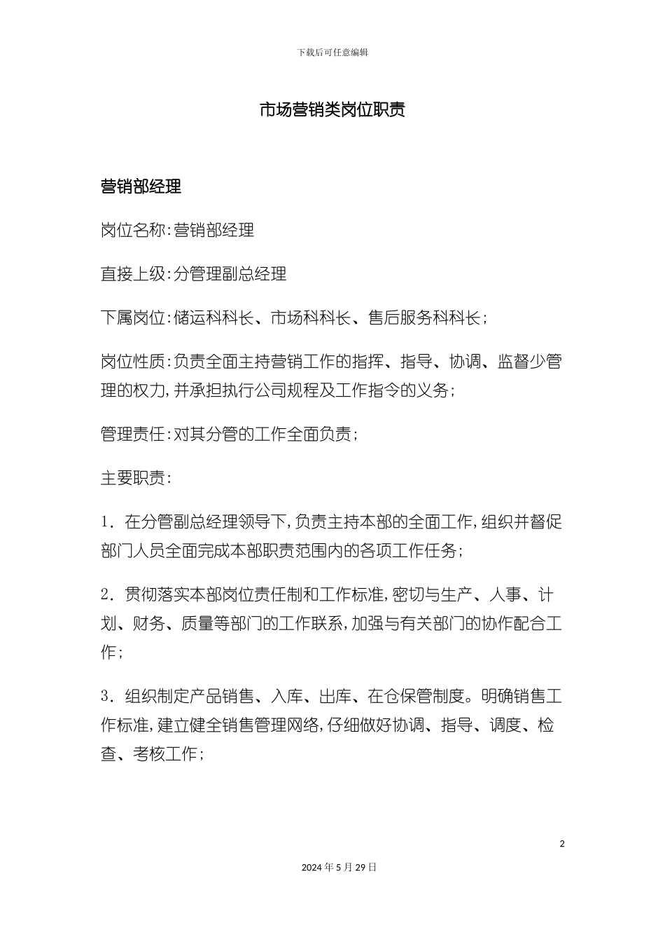 市场营销类岗位职责_第2页