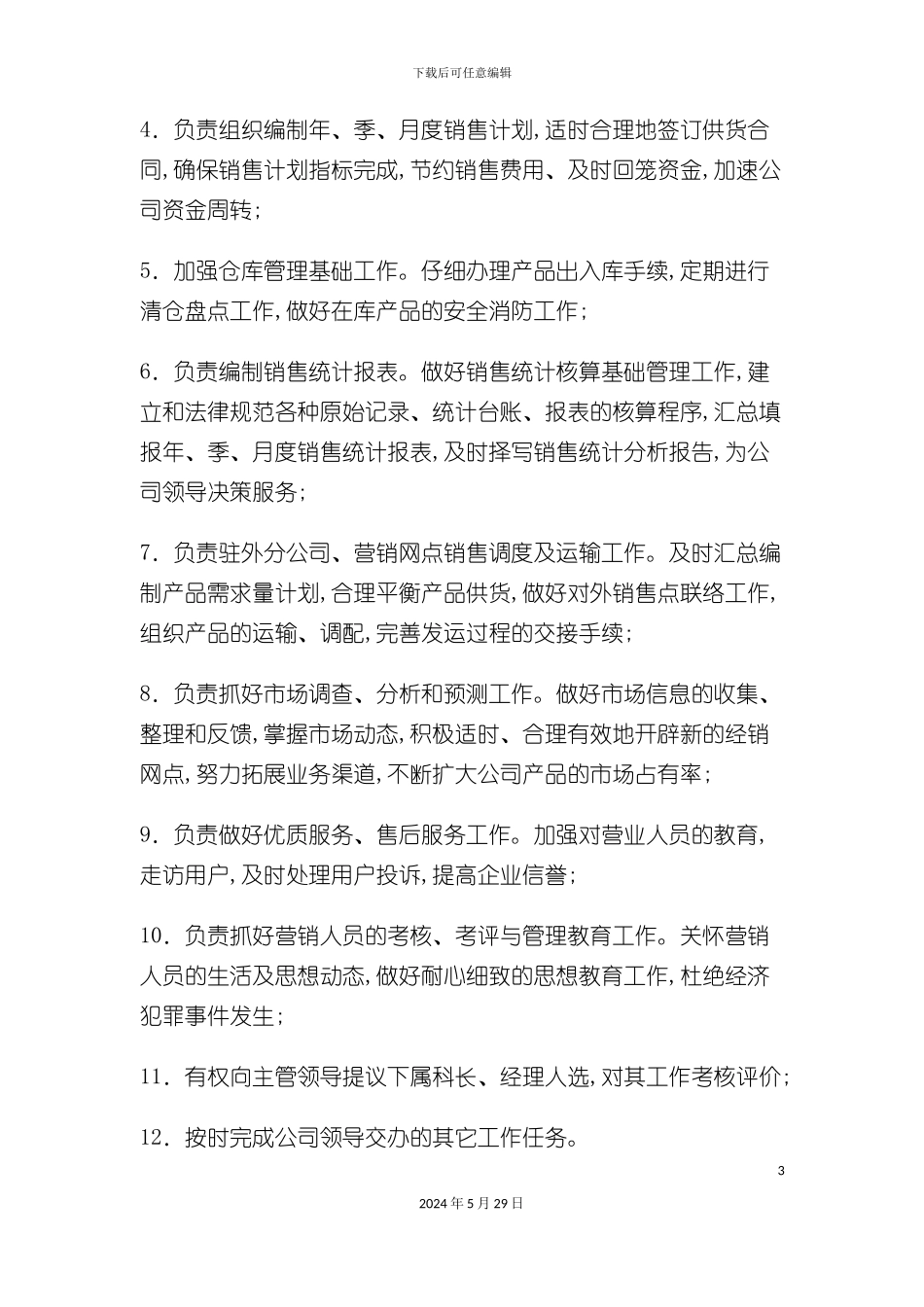 市场营销类岗位职责_第3页
