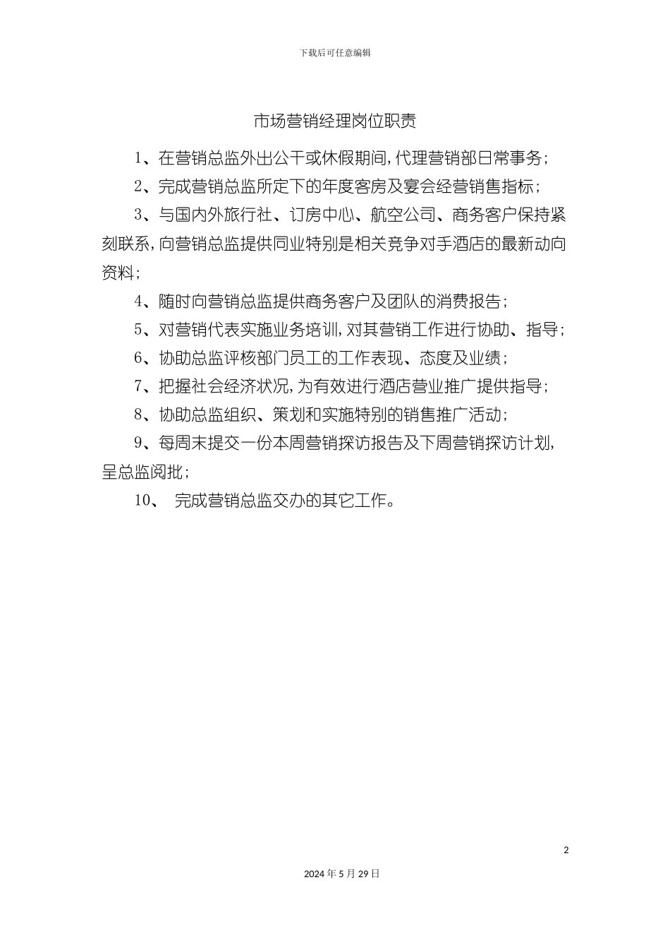 市场营销经理岗位职责_第2页