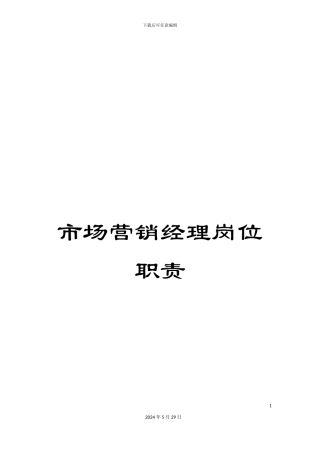 市场营销经理岗位职责
