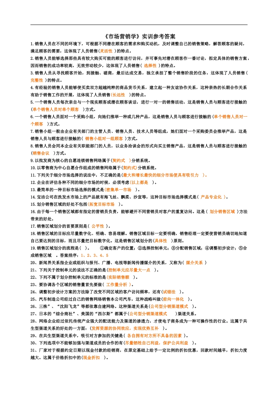市场营销学电大职业实训答案_第2页