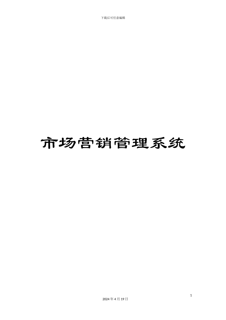 市场营销管理系统_第1页