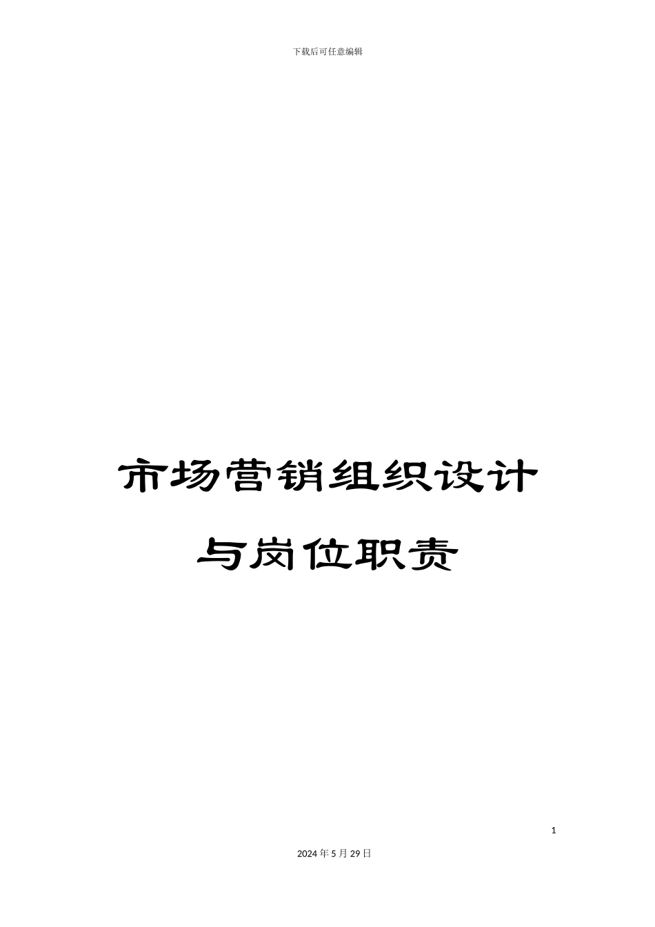 市场营销组织设计与岗位职责_第1页