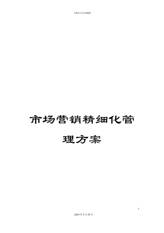 市场营销精细化管理方案
