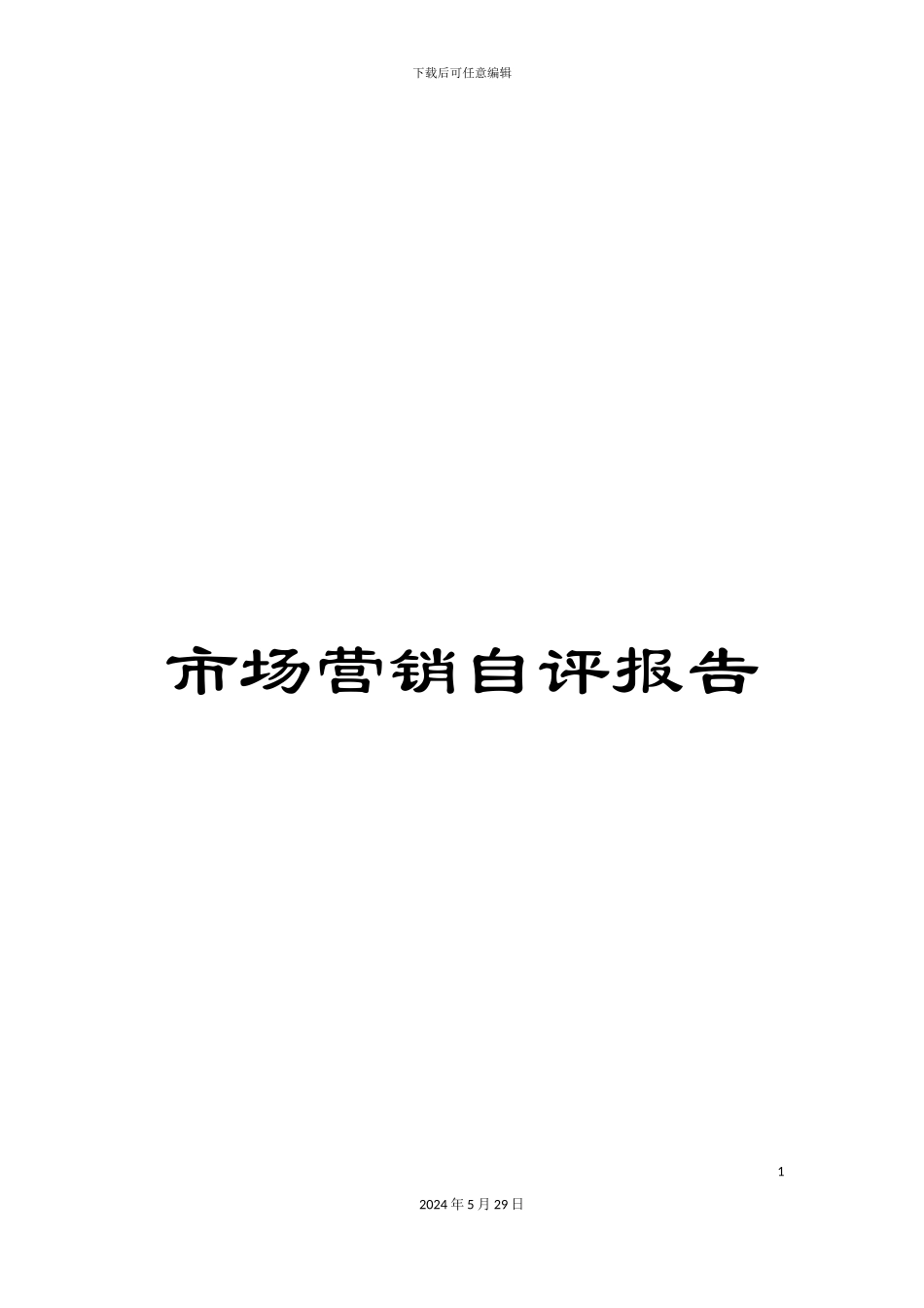 市场营销自评报告_第1页