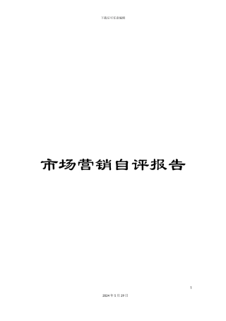 市场营销自评报告