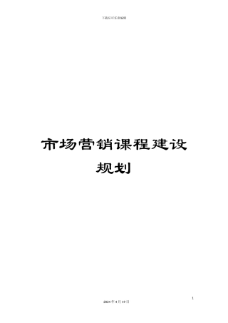 市场营销课程建设规划