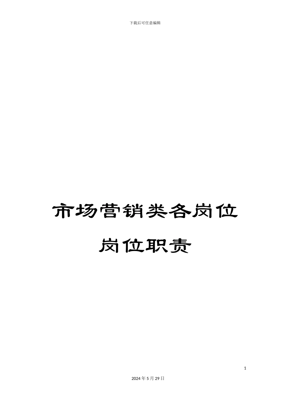 市场营销类各岗位岗位职责_第1页