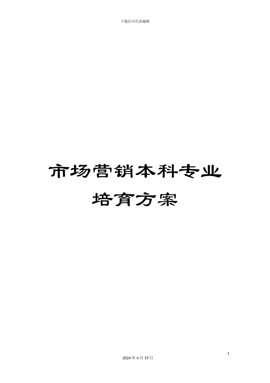 市场营销本科专业培养方案_第1页