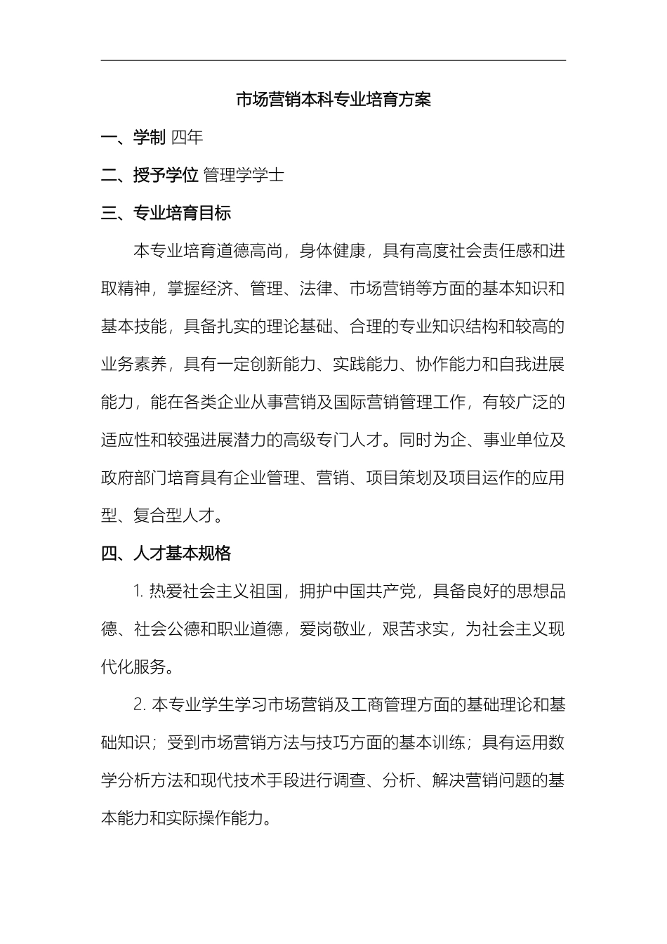 市场营销本科专业培养方案_第2页