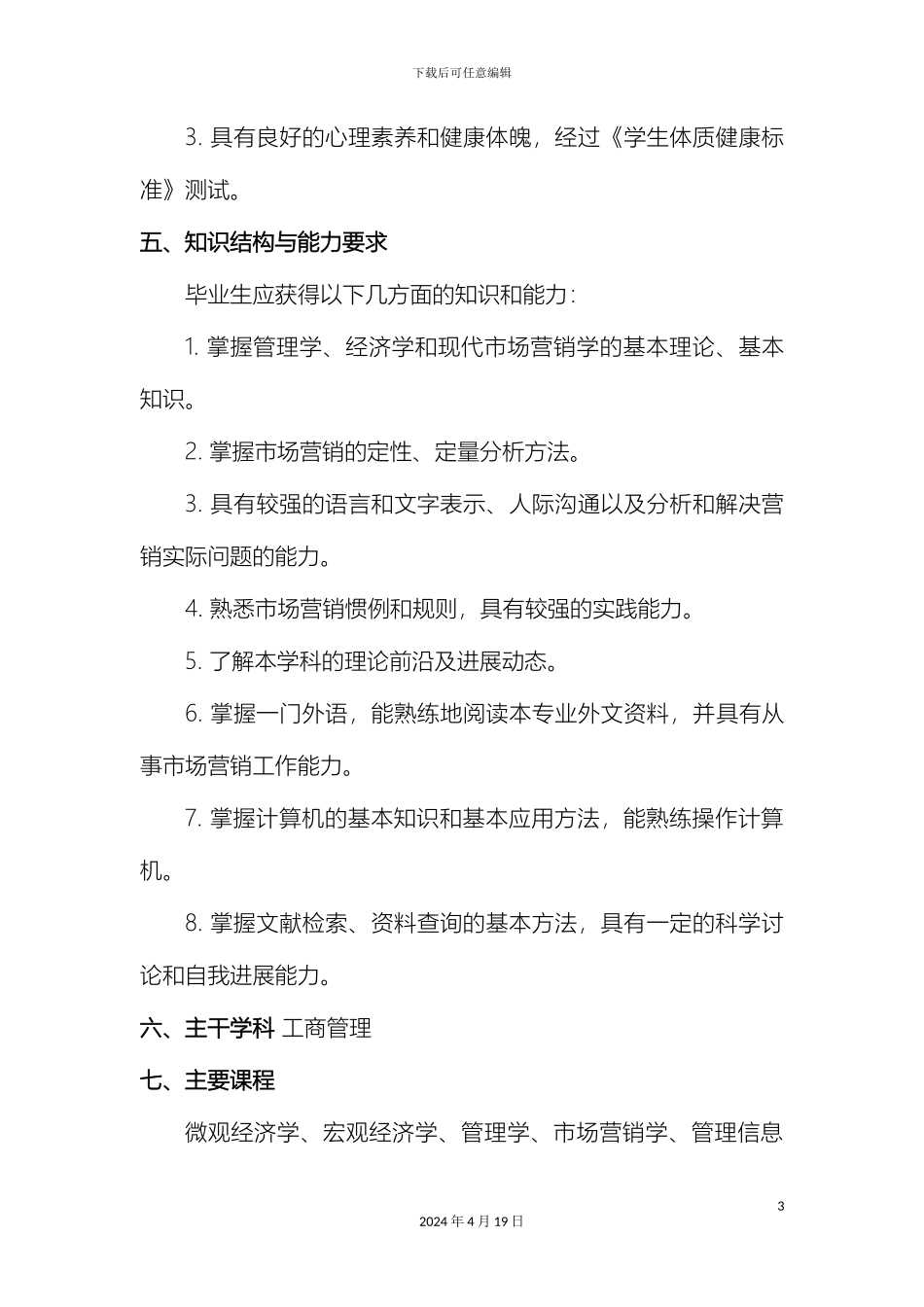 市场营销本科专业培养方案_第3页