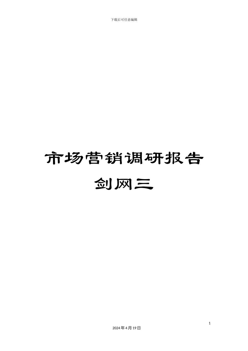 市场营销调研报告剑网三_第1页