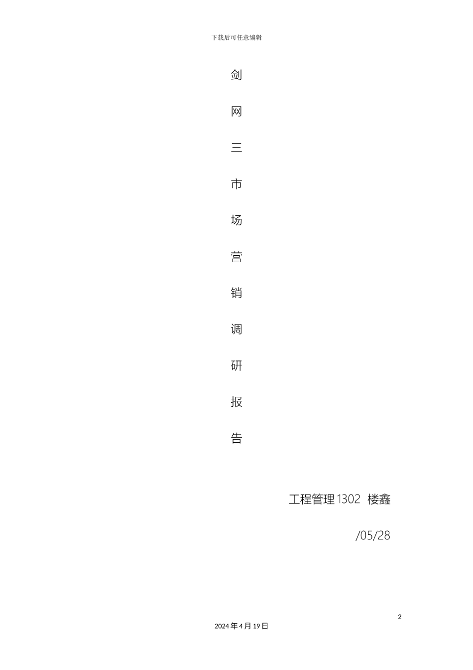市场营销调研报告剑网三_第2页