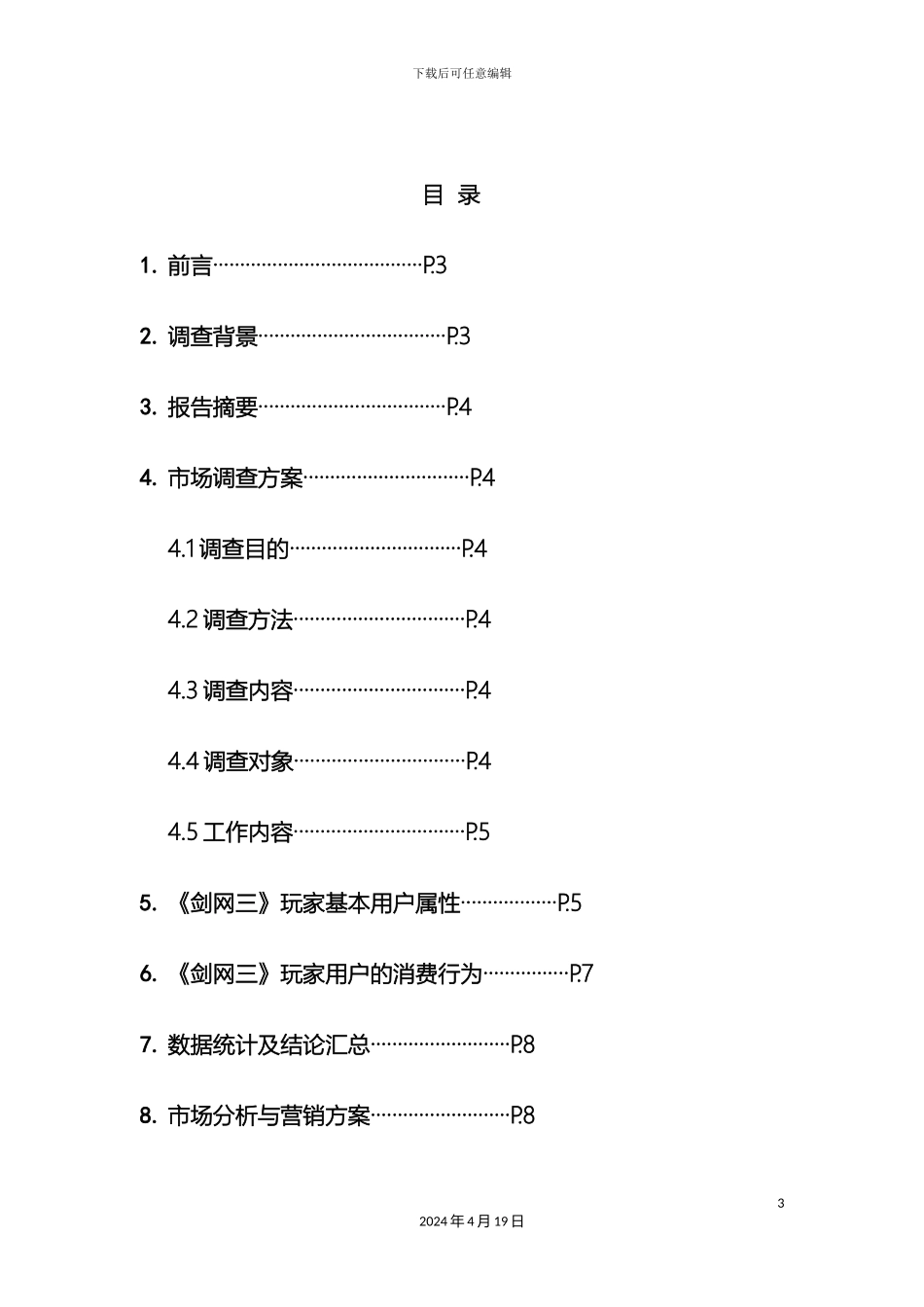 市场营销调研报告剑网三_第3页