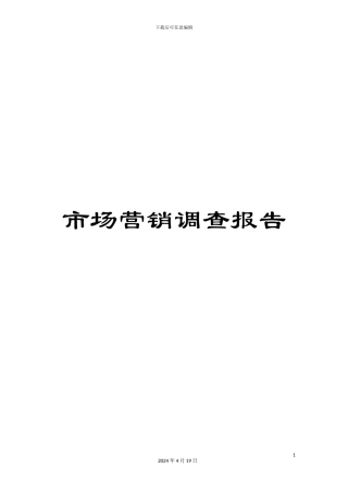 市场营销调查报告