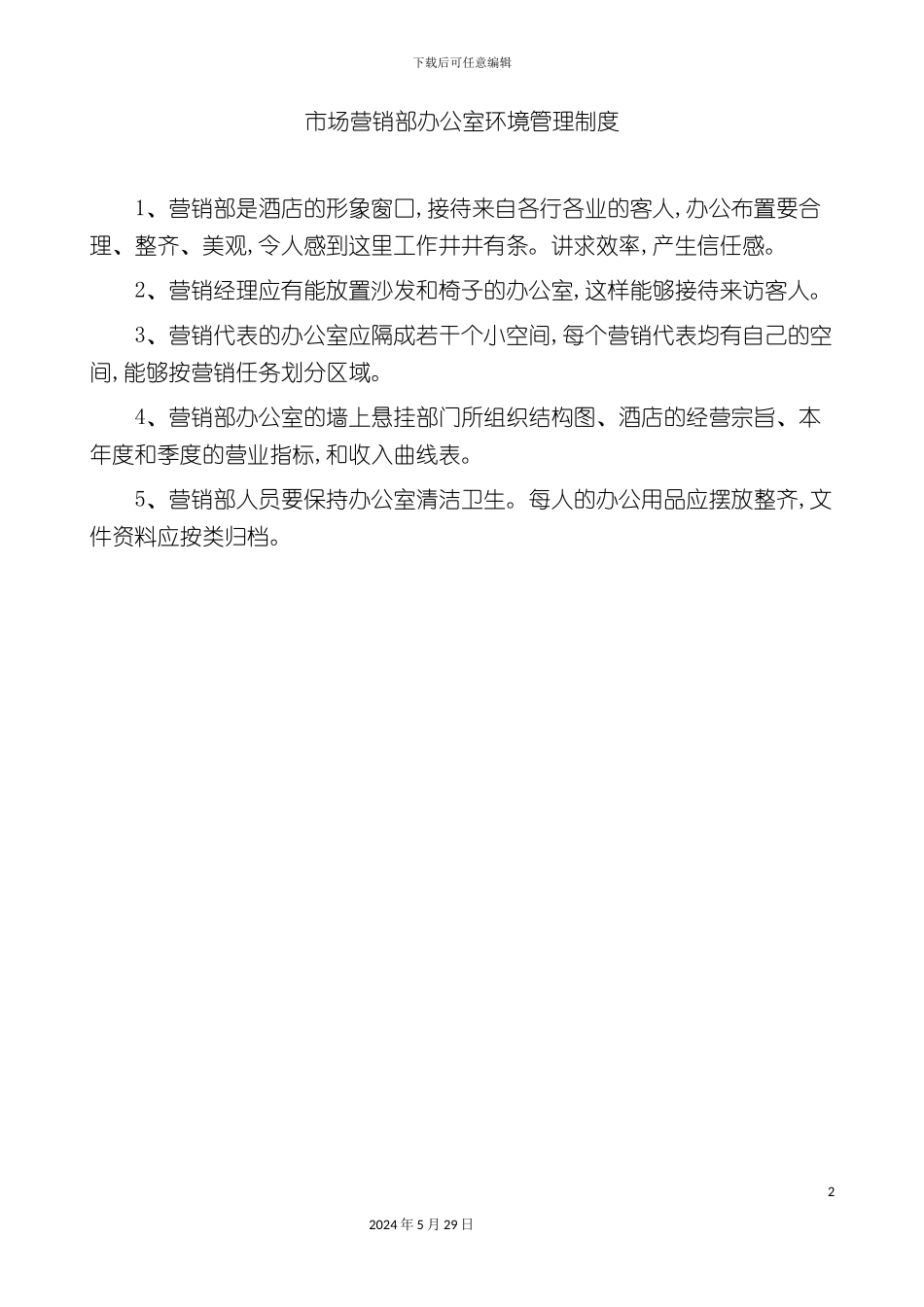 市场营销部办公室环境管理制度_第2页