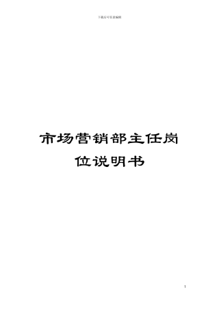 市场营销部主任岗位说明书模板