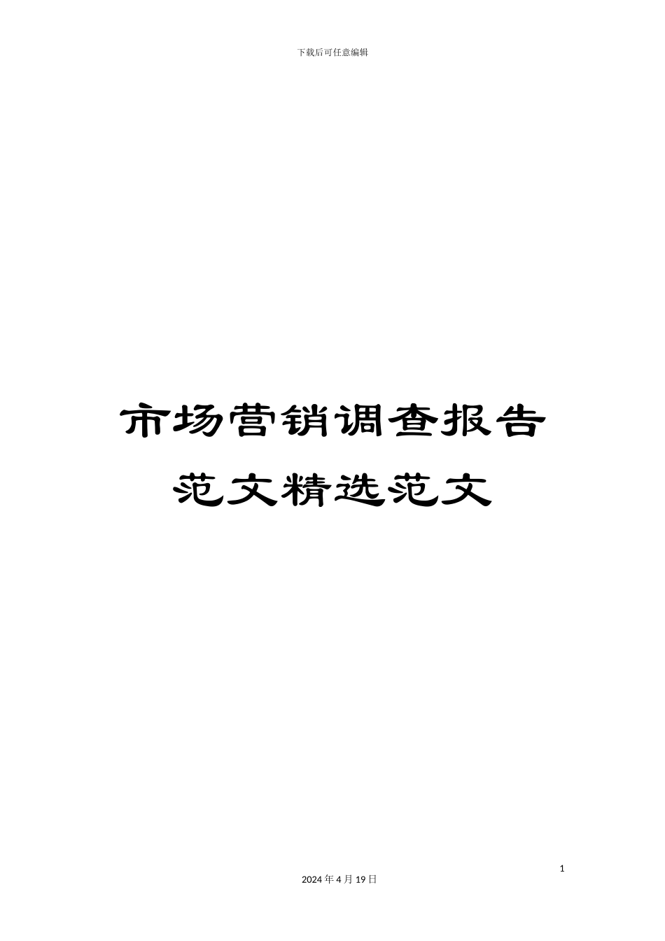 市场营销调查报告范文精选范文_第1页