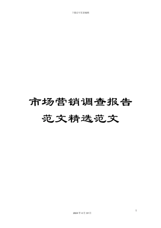 市场营销调查报告范文精选范文