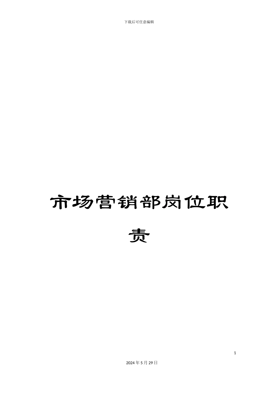 市场营销部岗位职责_第1页