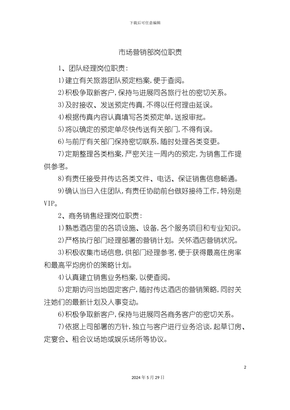 市场营销部岗位职责_第2页