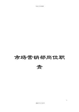 市场营销部岗位职责