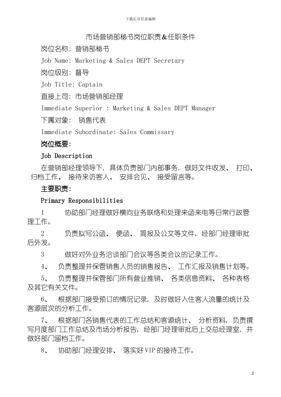 市场营销部秘书岗位职责&任职条件模板_第2页