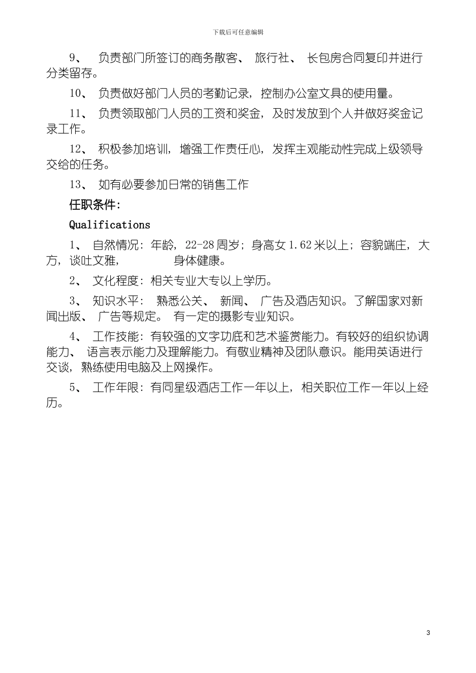 市场营销部秘书岗位职责&任职条件模板_第3页