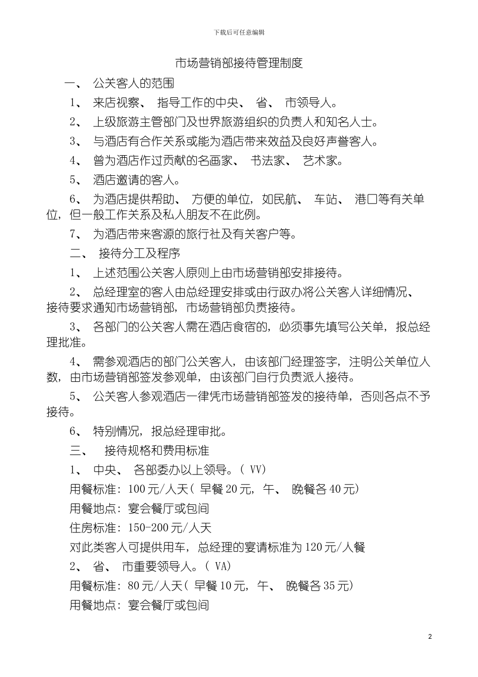 市场营销部接待管理制度模板_第2页