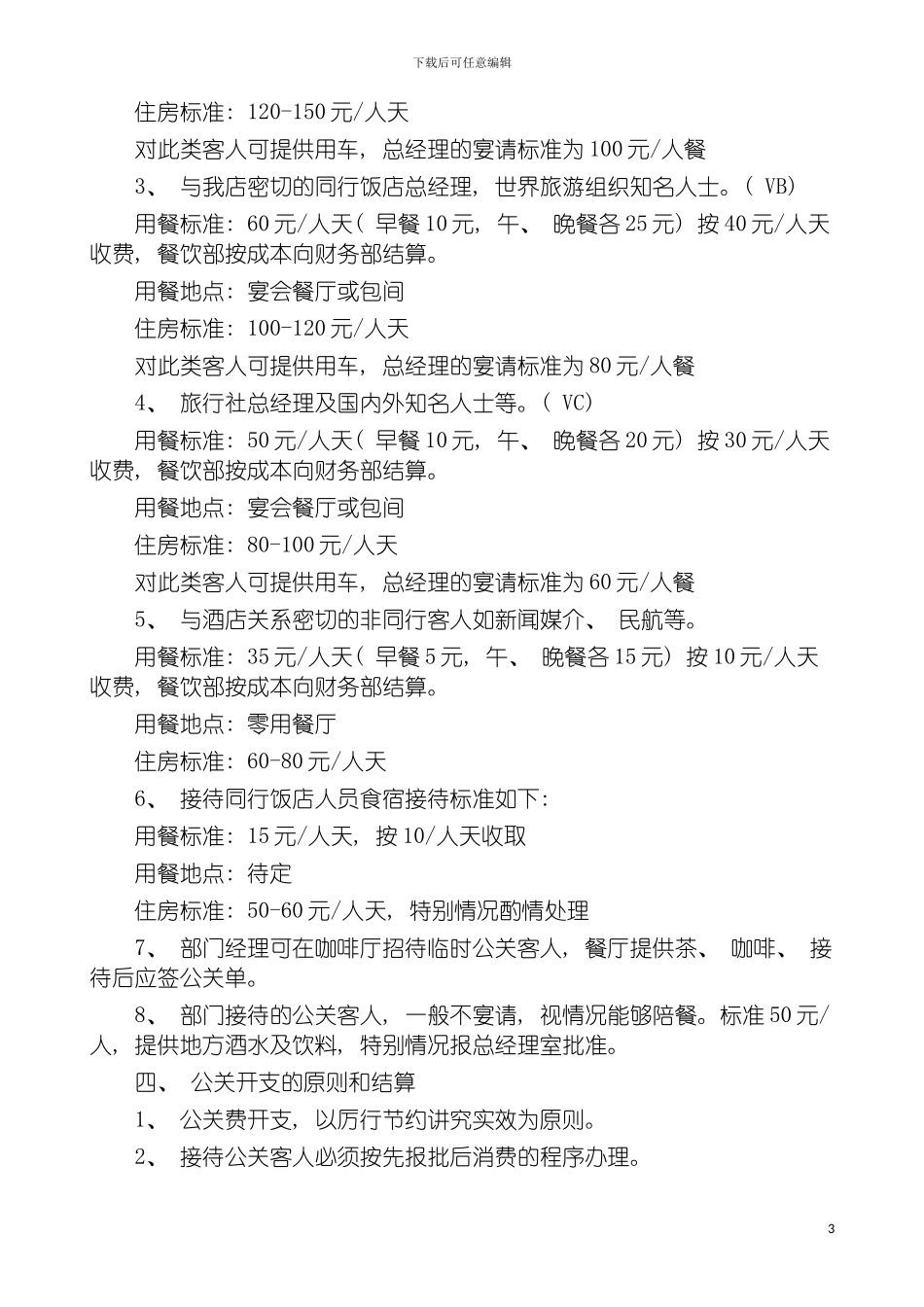 市场营销部接待管理制度模板_第3页