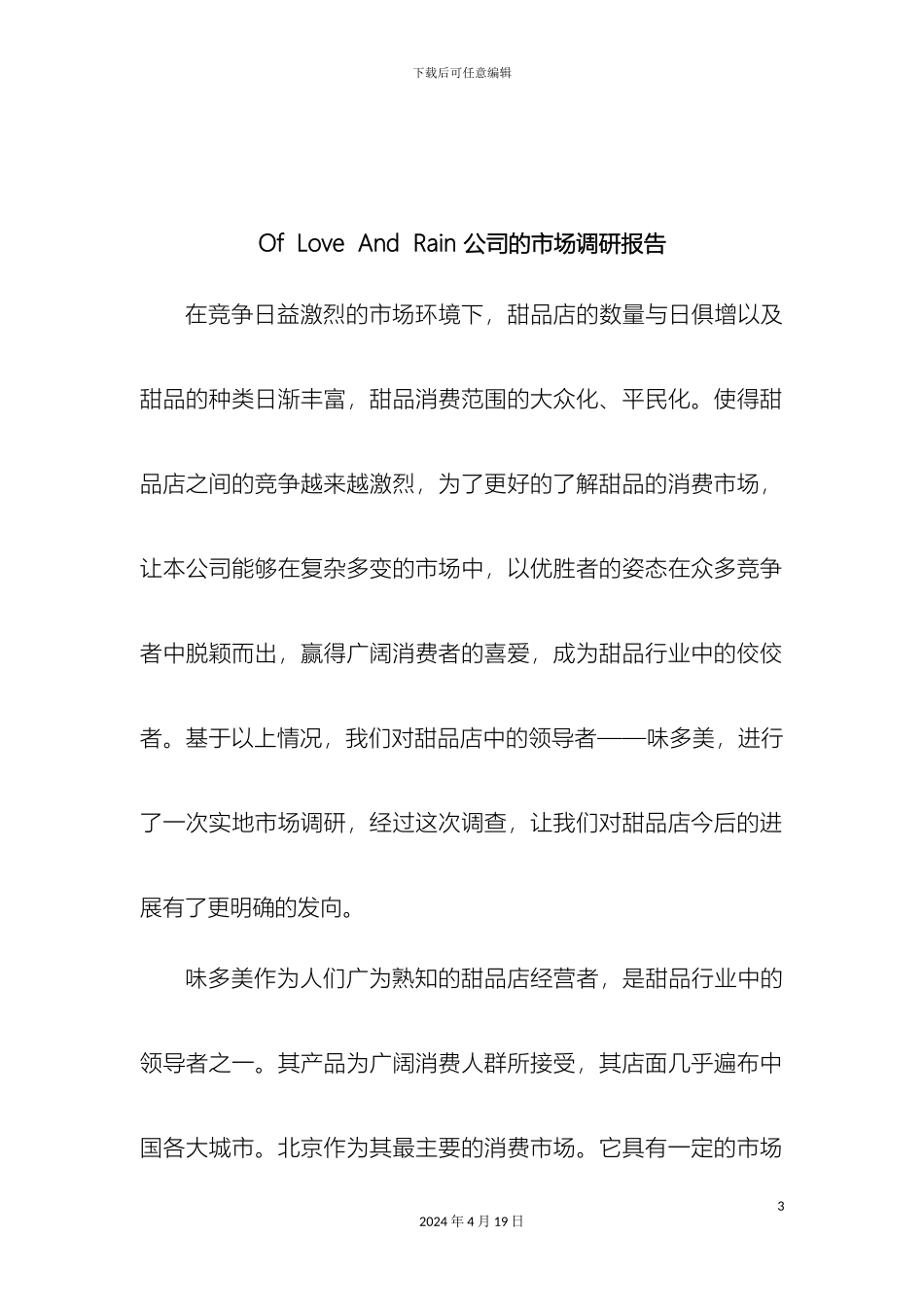 市场营销调研报告_第3页