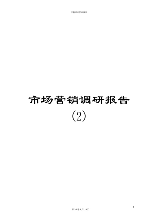 市场营销调研报告