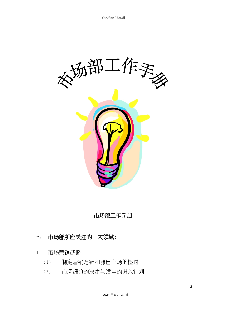 市场营销部工作管理手册_第2页