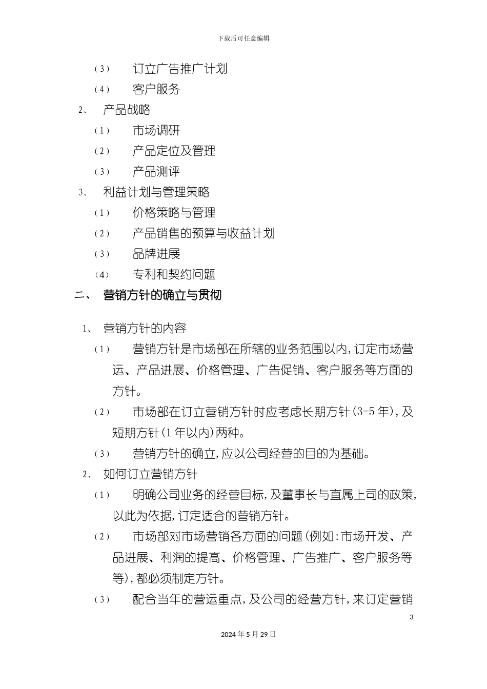 市场营销部工作管理手册_第3页